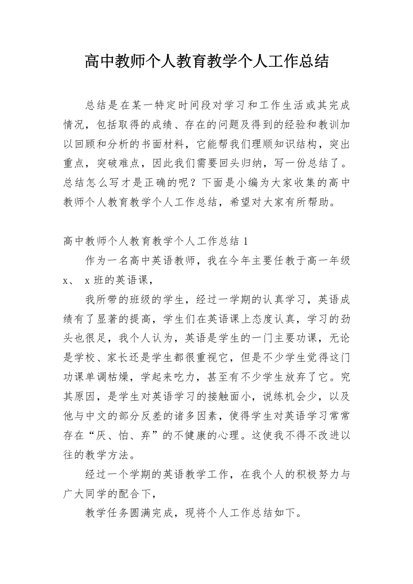 高中教师个人教育教学个人工作总结_3