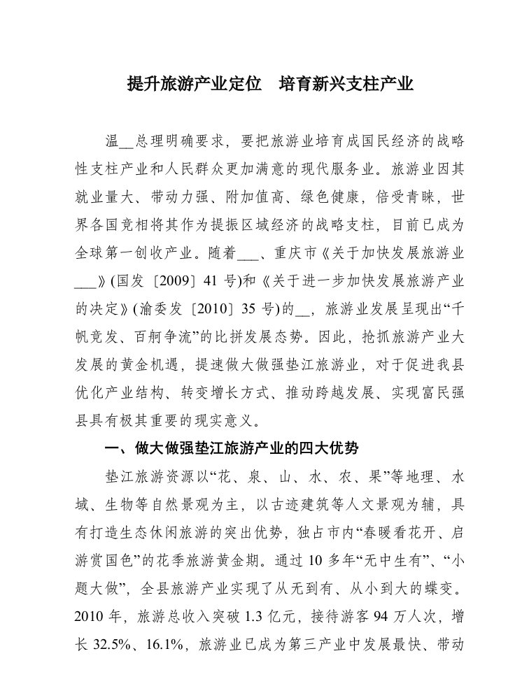 提升旅游产业定位培育新兴支柱产业