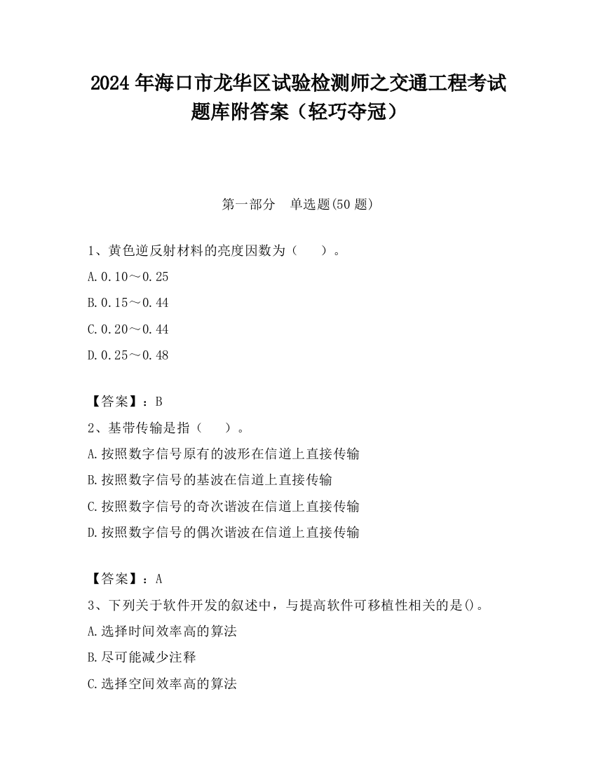 2024年海口市龙华区试验检测师之交通工程考试题库附答案（轻巧夺冠）