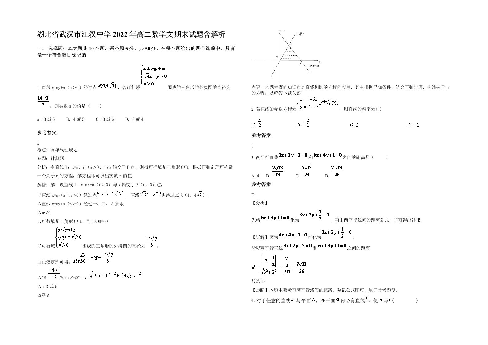 湖北省武汉市江汉中学2022年高二数学文期末试题含解析