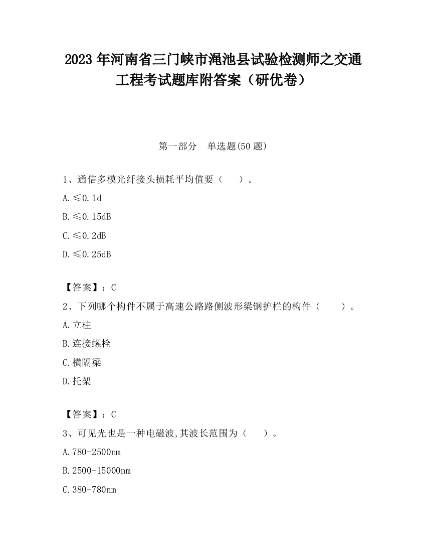 2023年河南省三门峡市渑池县试验检测师之交通工程考试题库附答案（研优卷）