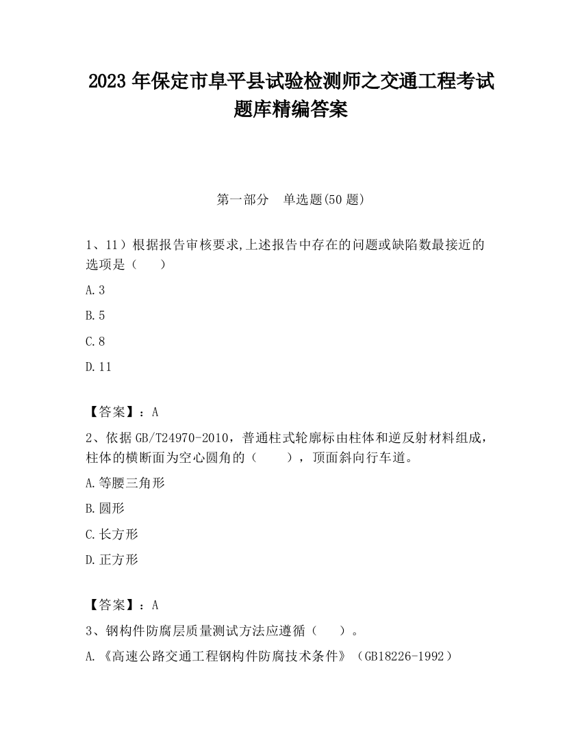 2023年保定市阜平县试验检测师之交通工程考试题库精编答案