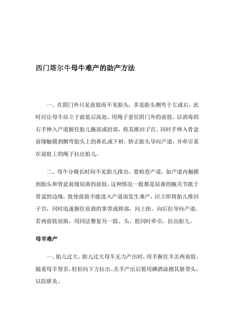 西门塔尔牛母牛难产的助产方法