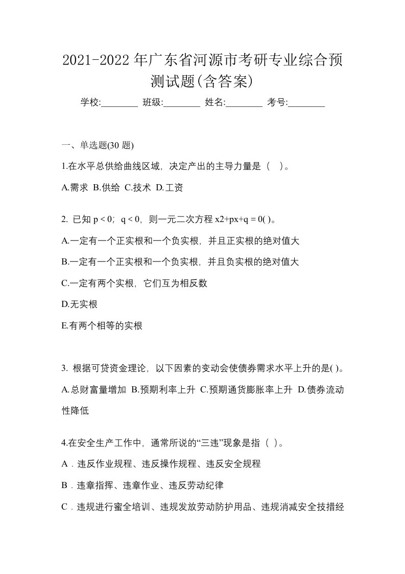 2021-2022年广东省河源市考研专业综合预测试题含答案