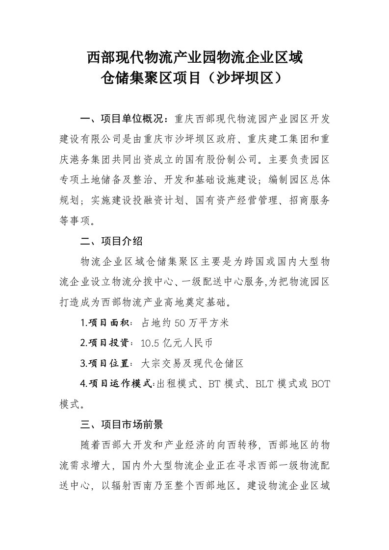 10基础设施与物流类doc-重庆中小企业网-重庆中小企业