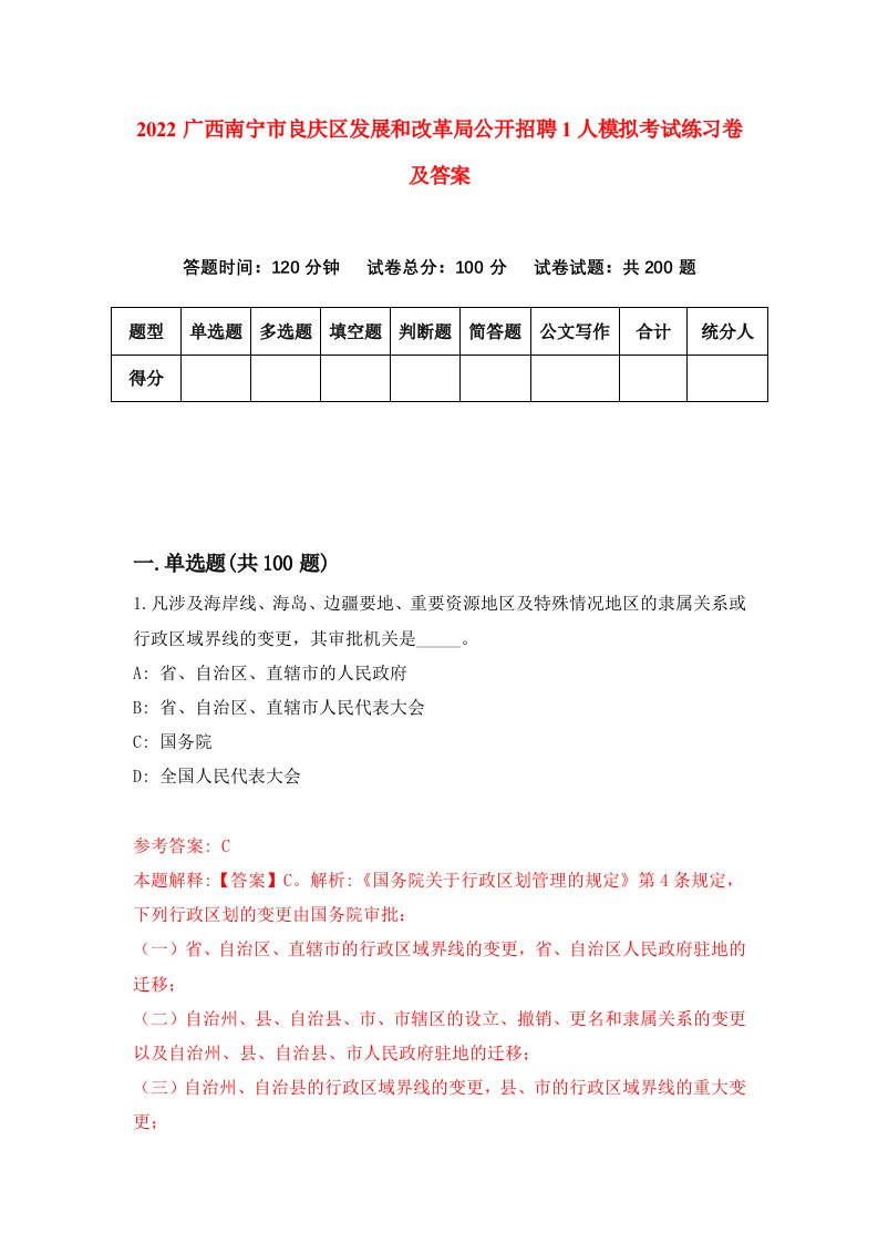 2022广西南宁市良庆区发展和改革局公开招聘1人模拟考试练习卷及答案第2卷