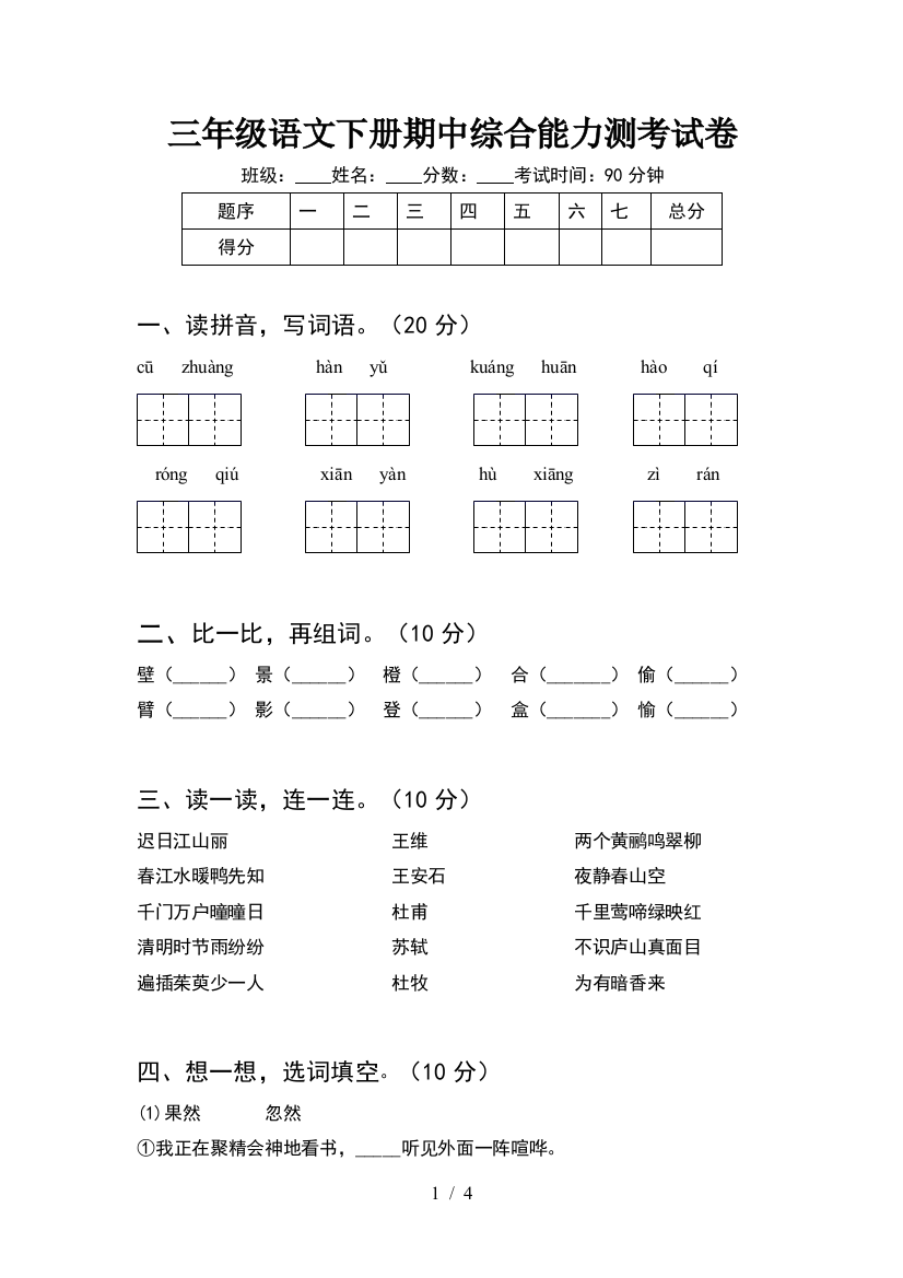 三年级语文下册期中综合能力测考试卷