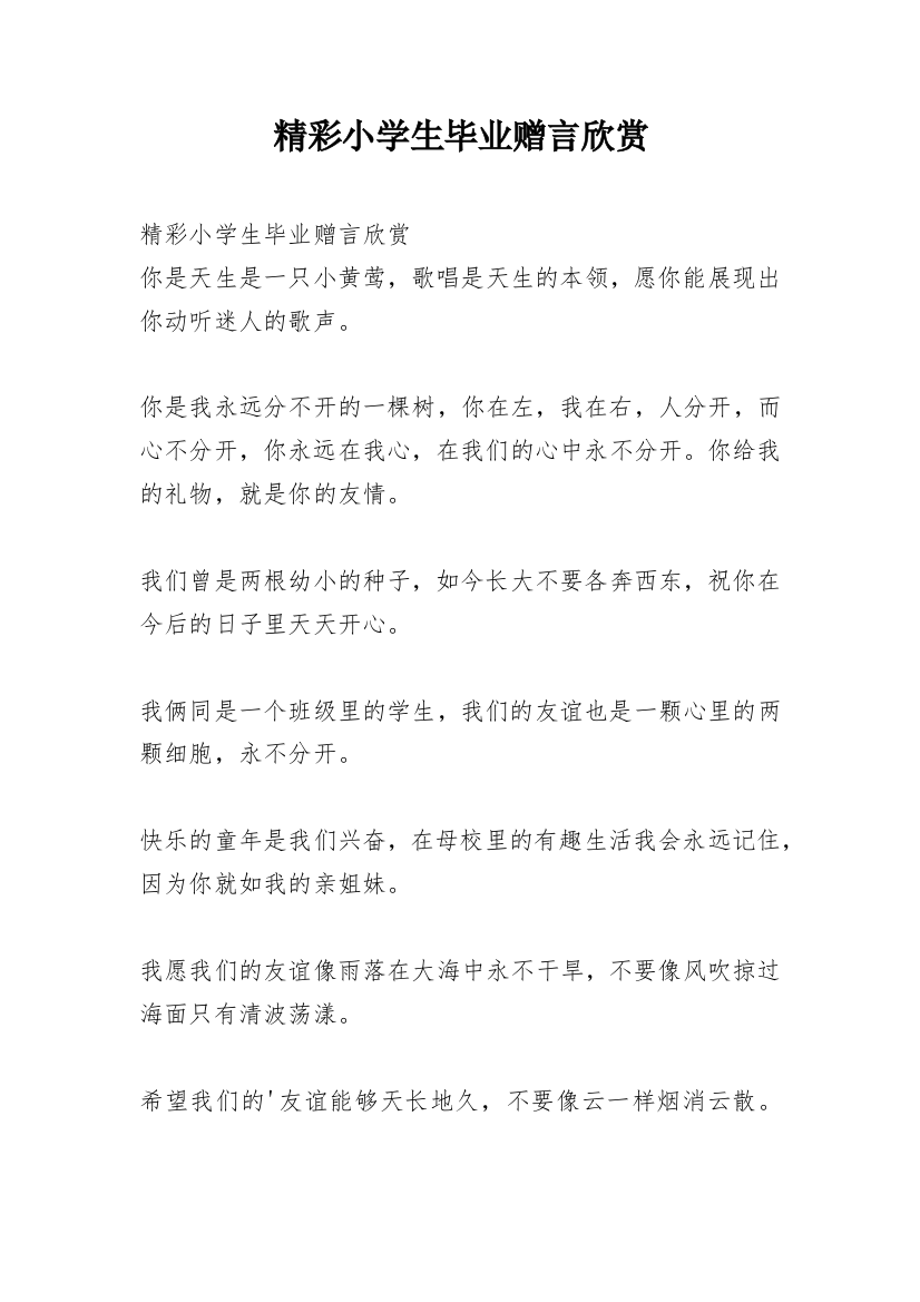 精彩小学生毕业赠言欣赏