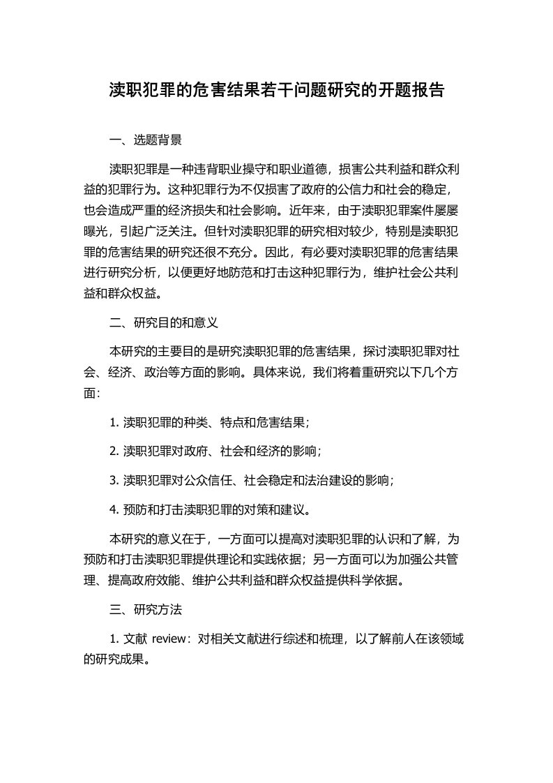 渎职犯罪的危害结果若干问题研究的开题报告