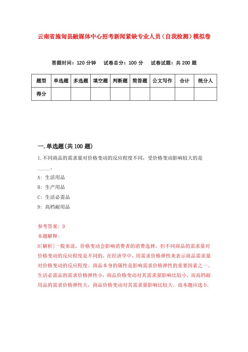 云南省施甸县融媒体中心招考新闻紧缺专业人员自我检测模拟卷第7套