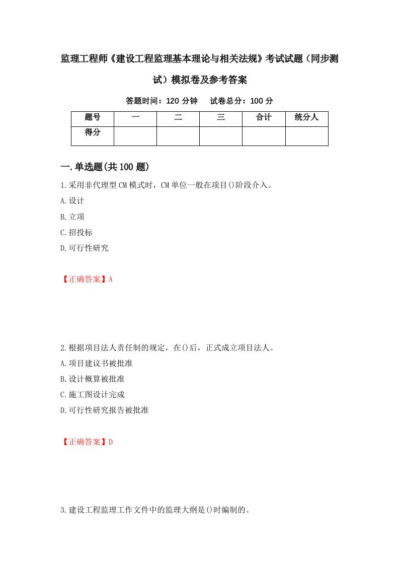 监理工程师建设工程监理基本理论与相关法规考试试题同步测试模拟卷及参考答案36