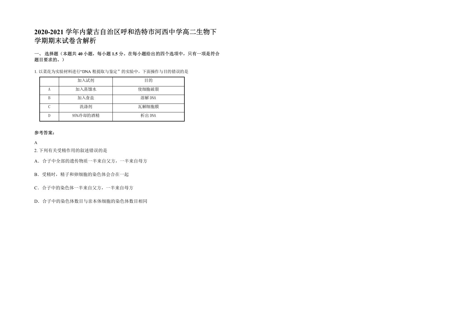 2020-2021学年内蒙古自治区呼和浩特市河西中学高二生物下学期期末试卷含解析