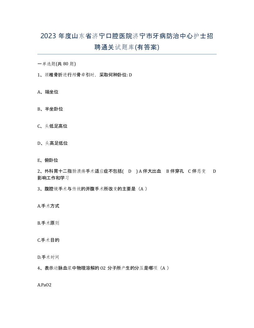 2023年度山东省济宁口腔医院济宁市牙病防治中心护士招聘通关试题库有答案