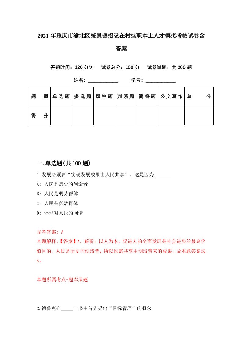 2021年重庆市渝北区统景镇招录在村挂职本土人才模拟考核试卷含答案3