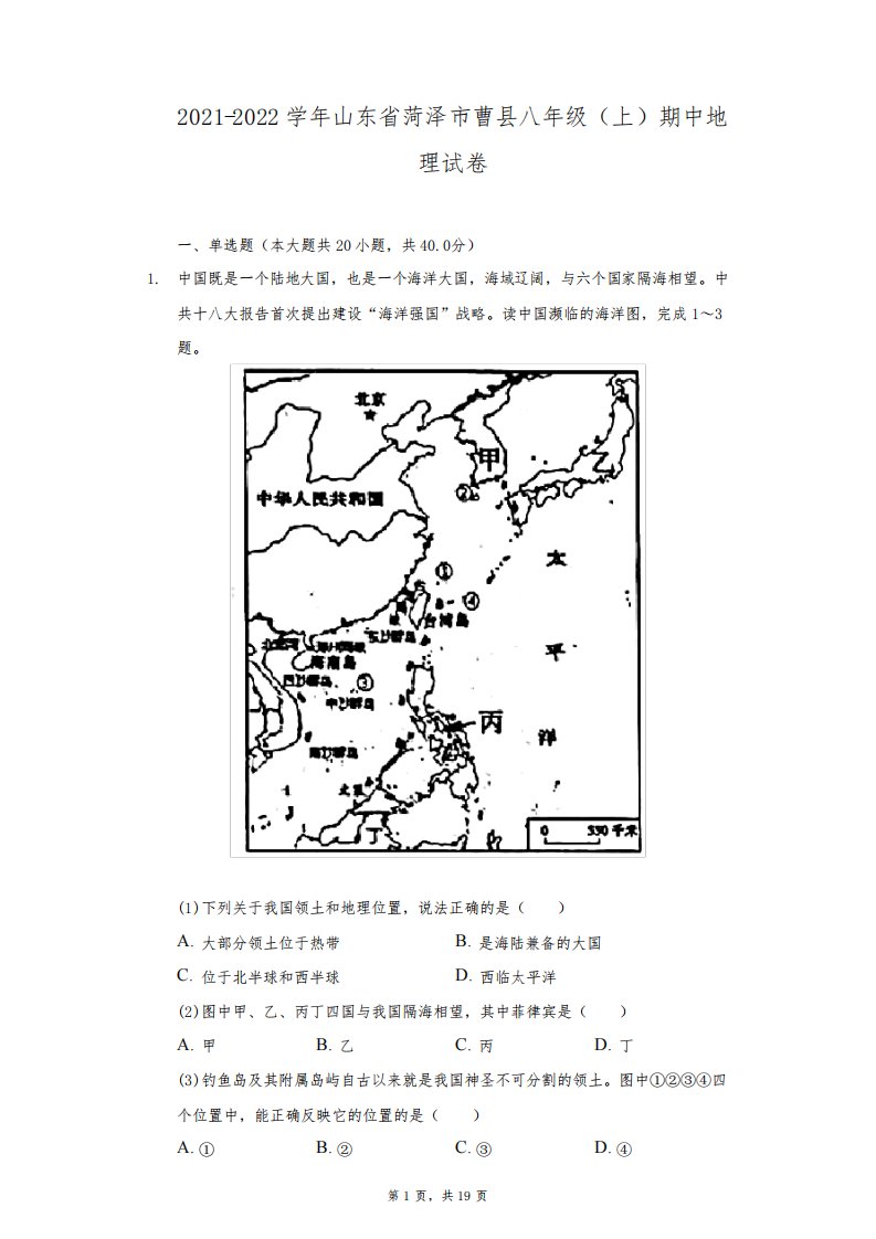 2021-2022学年山东省菏泽市曹县八年级(上)期中地理试卷-附答案详解