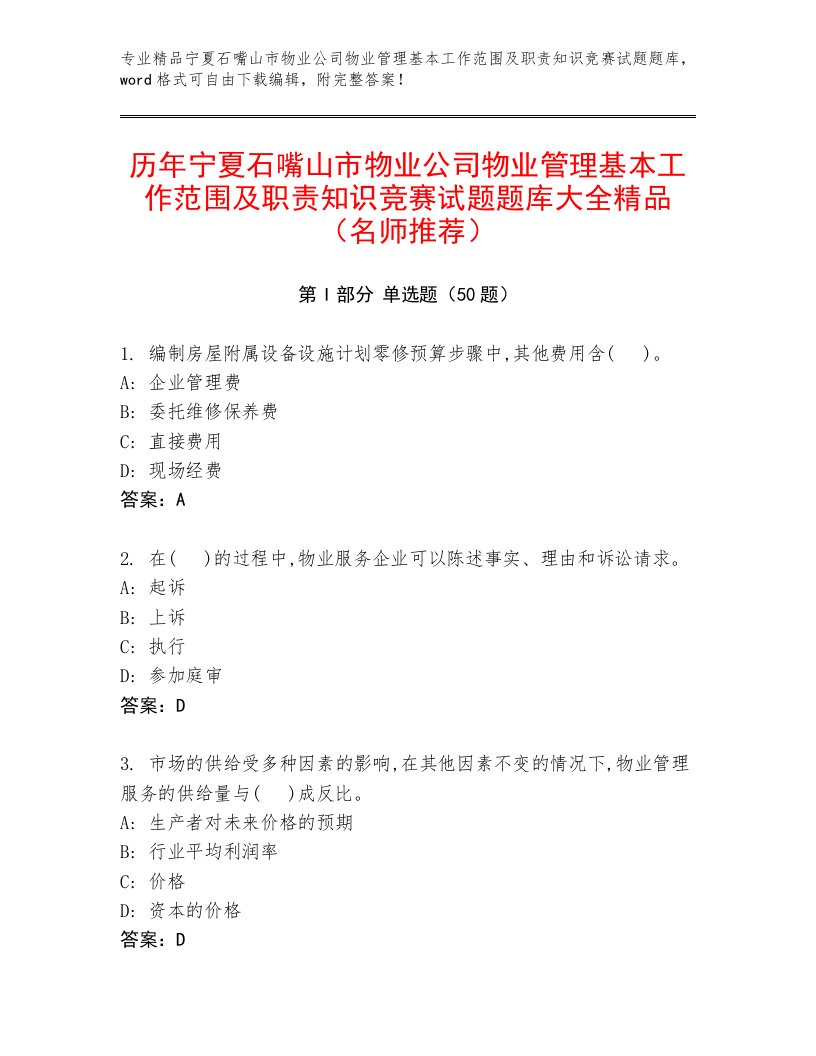 历年宁夏石嘴山市物业公司物业管理基本工作范围及职责知识竞赛试题题库大全精品（名师推荐）