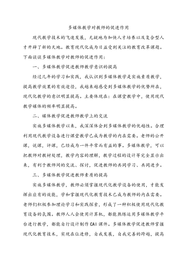 多媒体教学对教师的促进作用