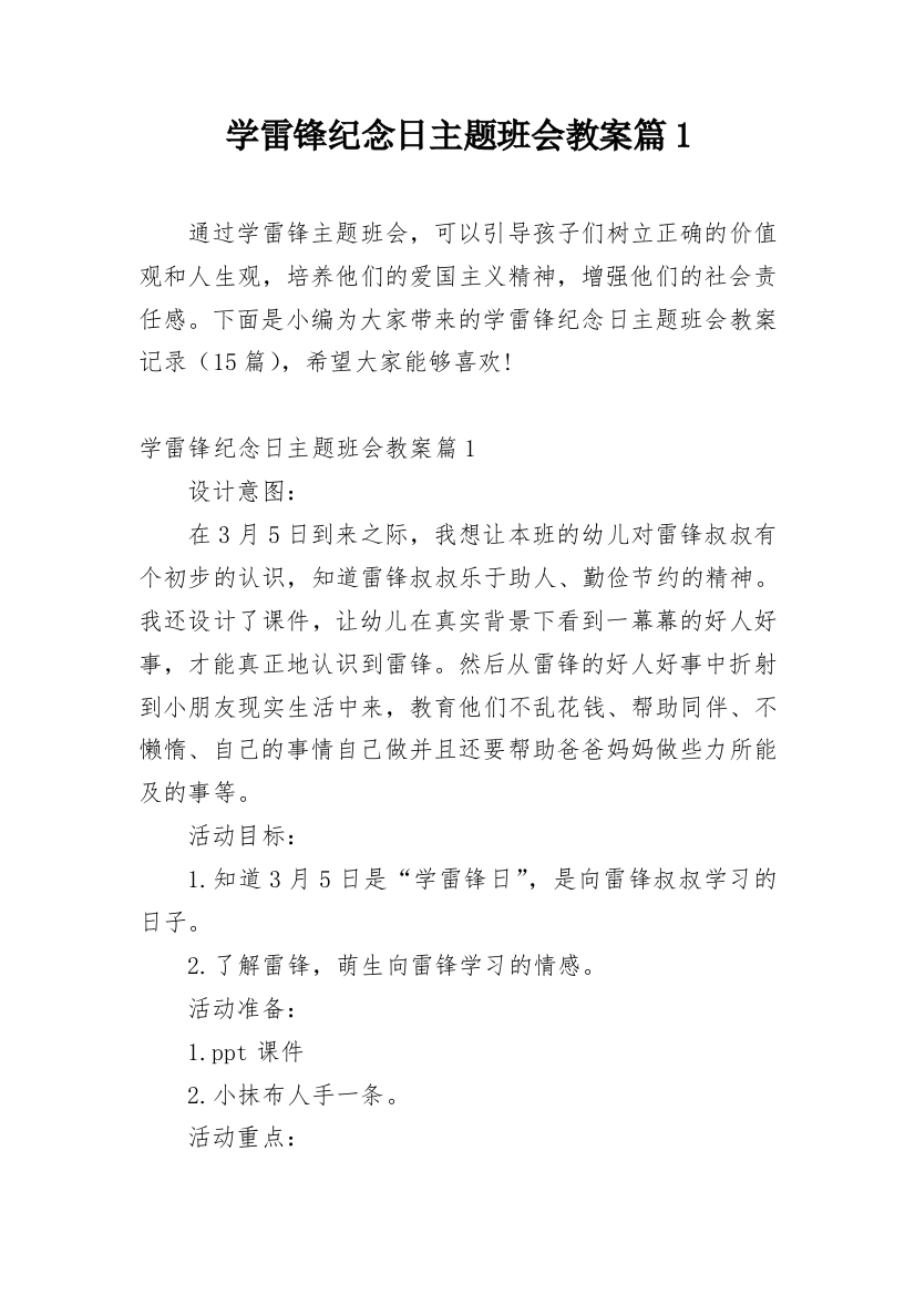 学雷锋纪念日主题班会教案篇1