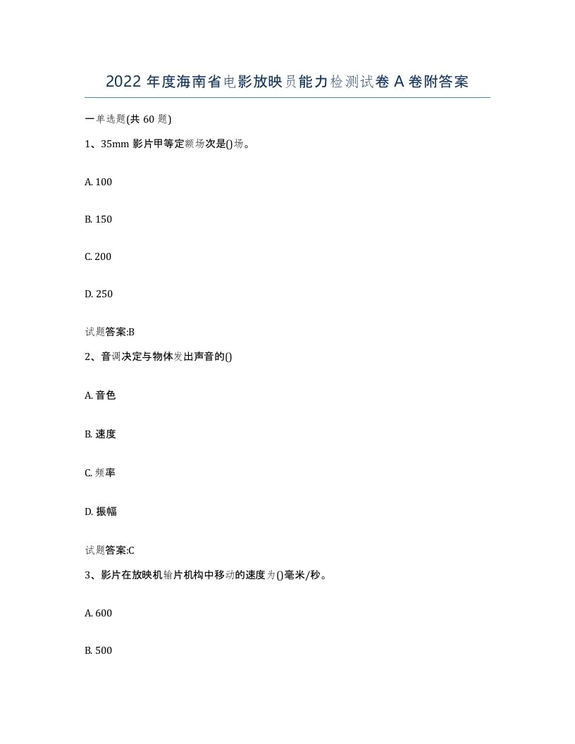 2022年度海南省电影放映员能力检测试卷A卷附答案