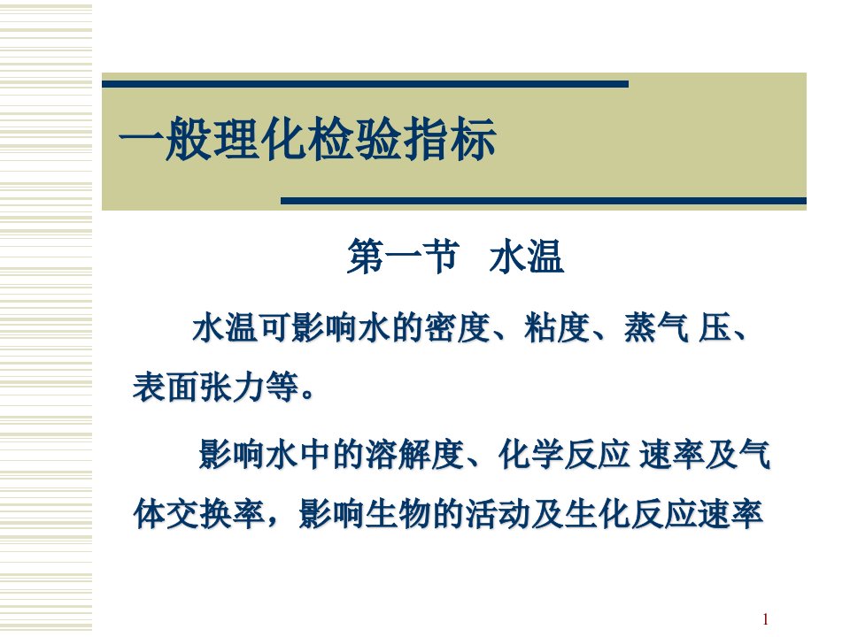 水质的理化检验常规指标ppt课件