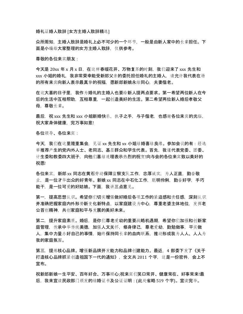 婚礼证婚人致辞女方主婚人致辞精选