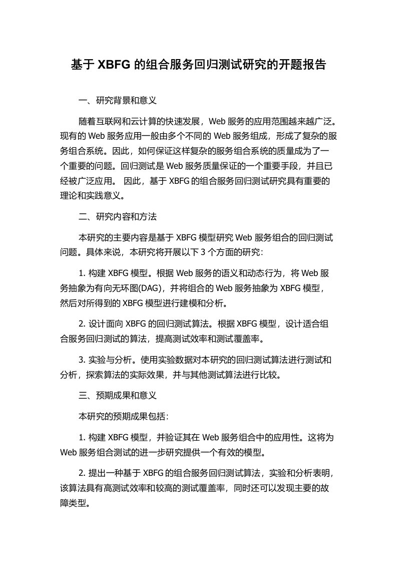 基于XBFG的组合服务回归测试研究的开题报告