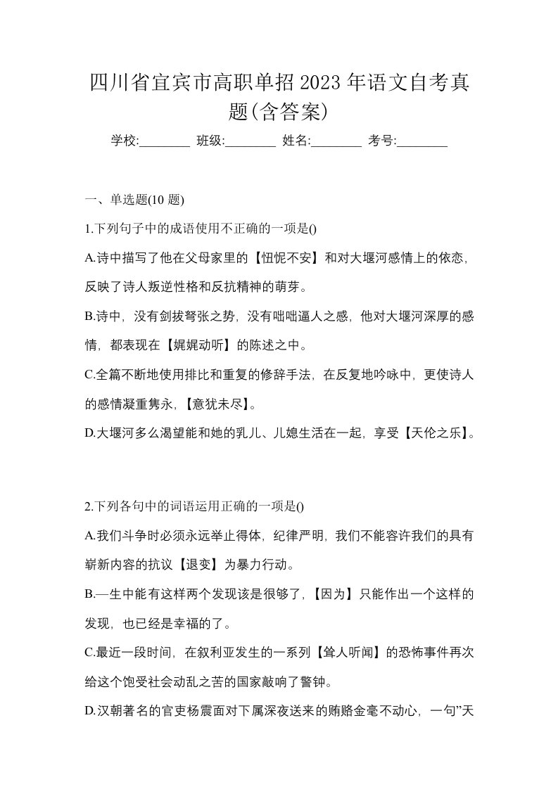 四川省宜宾市高职单招2023年语文自考真题含答案