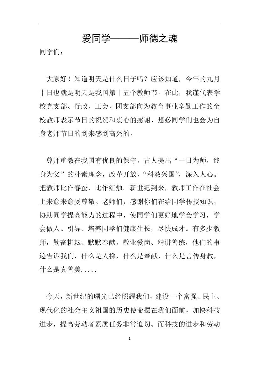 爱同学师德之魂