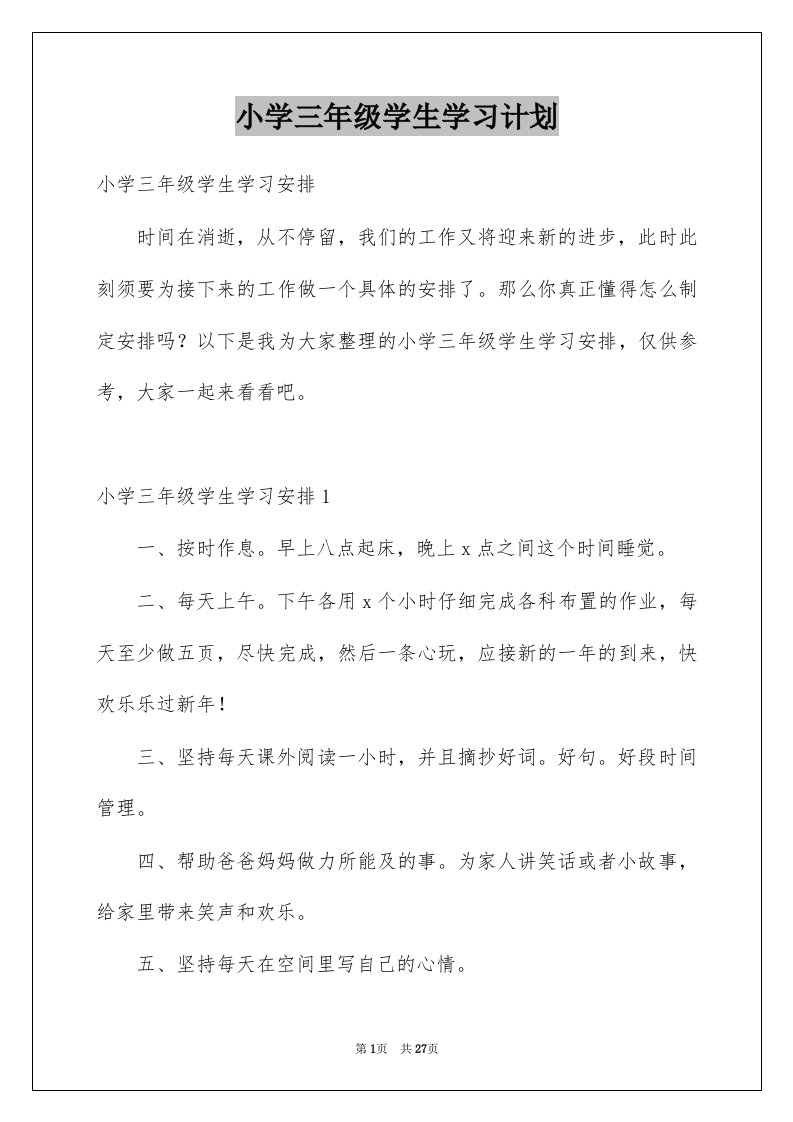 小学三年级学生学习计划例文