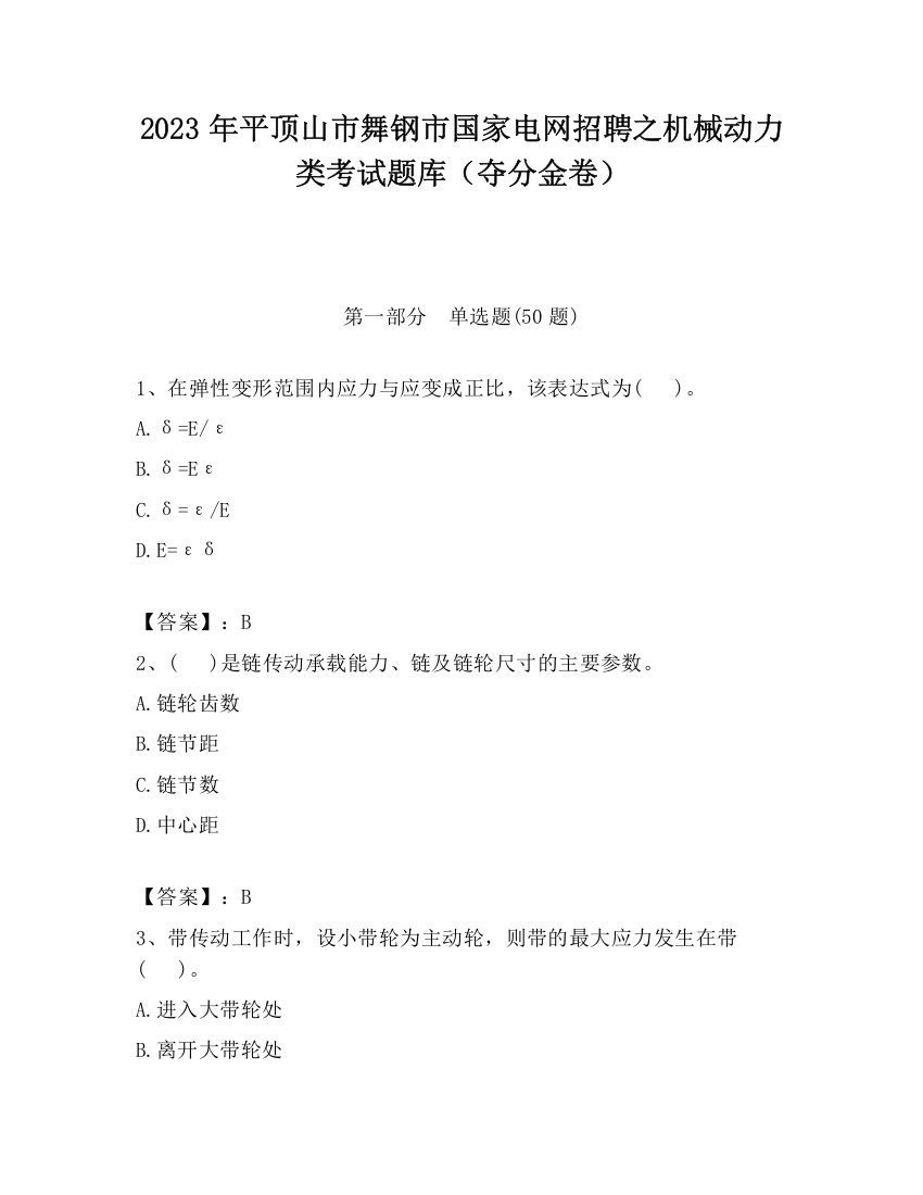 2023年平顶山市舞钢市国家电网招聘之机械动力类考试题库（夺分金卷）