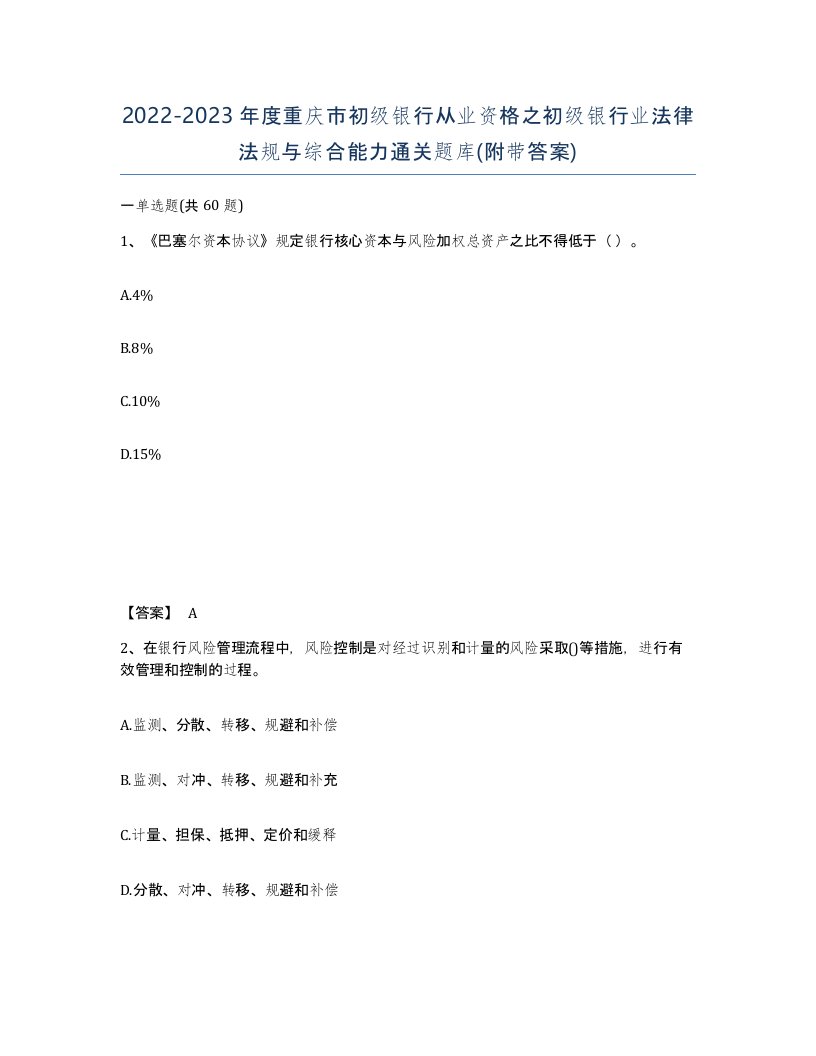 2022-2023年度重庆市初级银行从业资格之初级银行业法律法规与综合能力通关题库附带答案