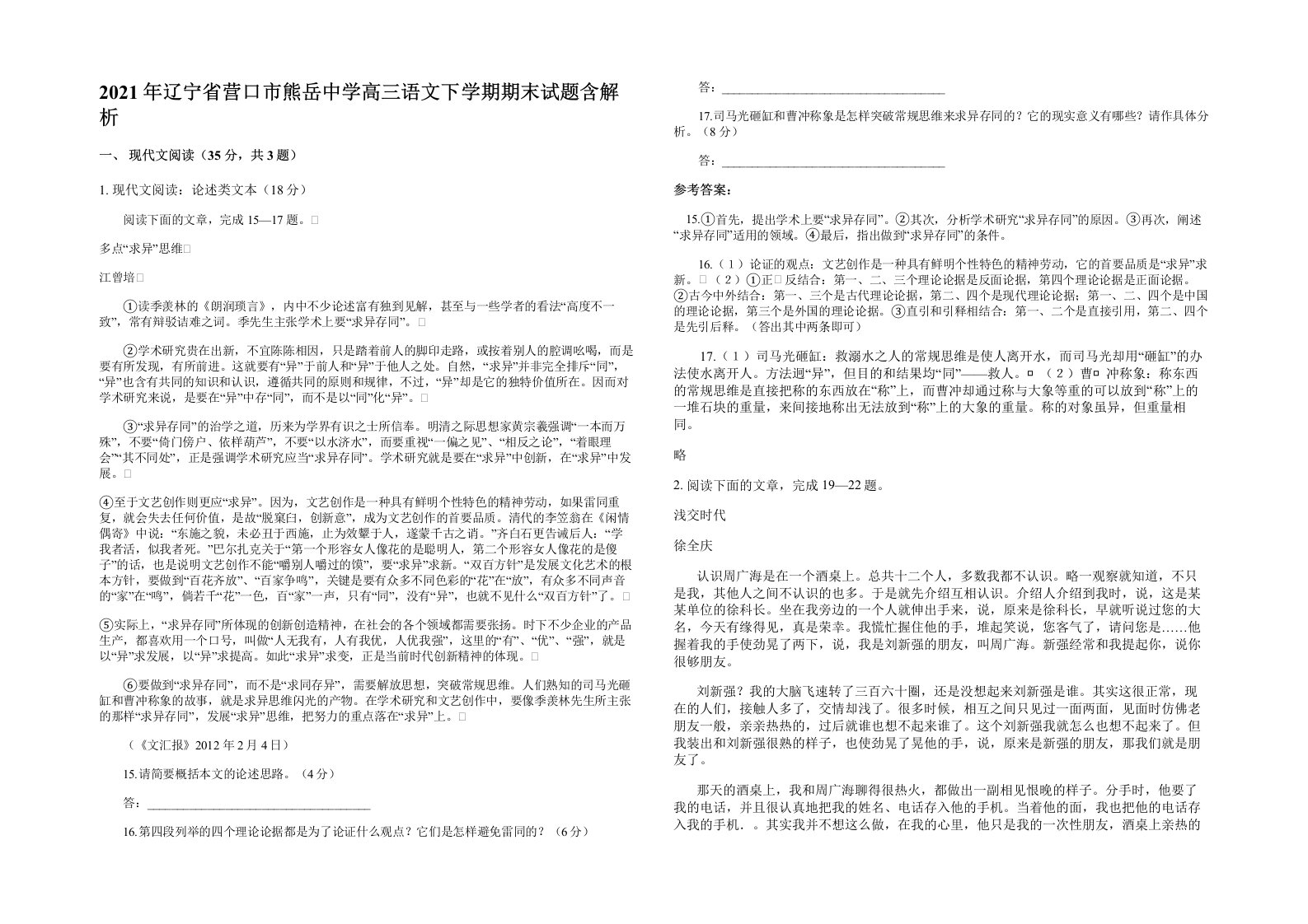 2021年辽宁省营口市熊岳中学高三语文下学期期末试题含解析