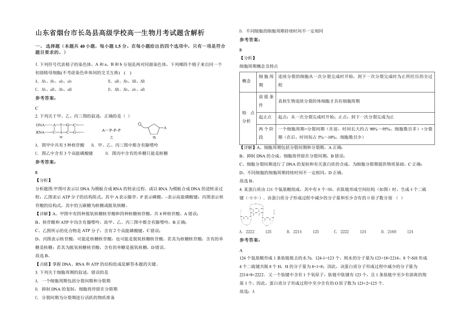 山东省烟台市长岛县高级学校高一生物月考试题含解析