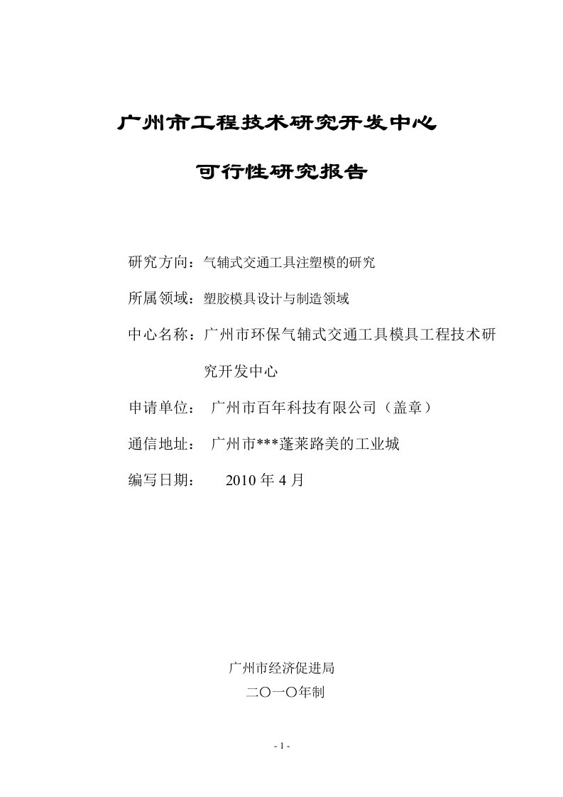 科技项目申报工程技术研究开发中心可行性研究报告