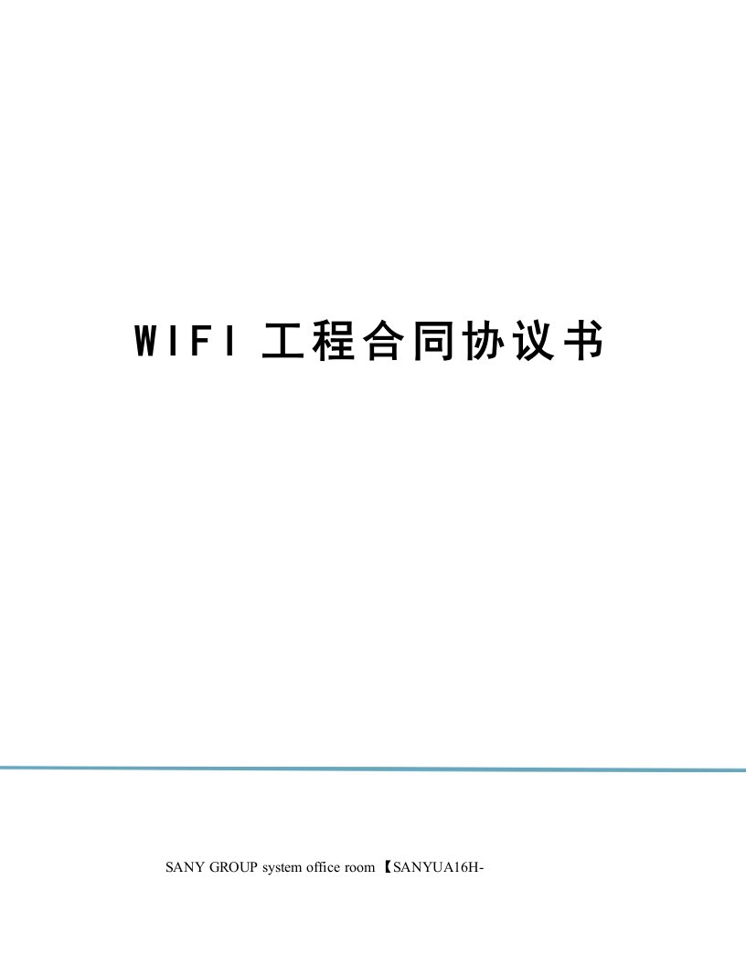 WIFI工程合同协议书