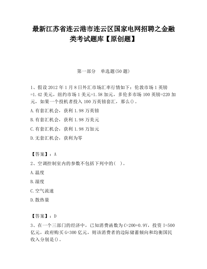 最新江苏省连云港市连云区国家电网招聘之金融类考试题库【原创题】