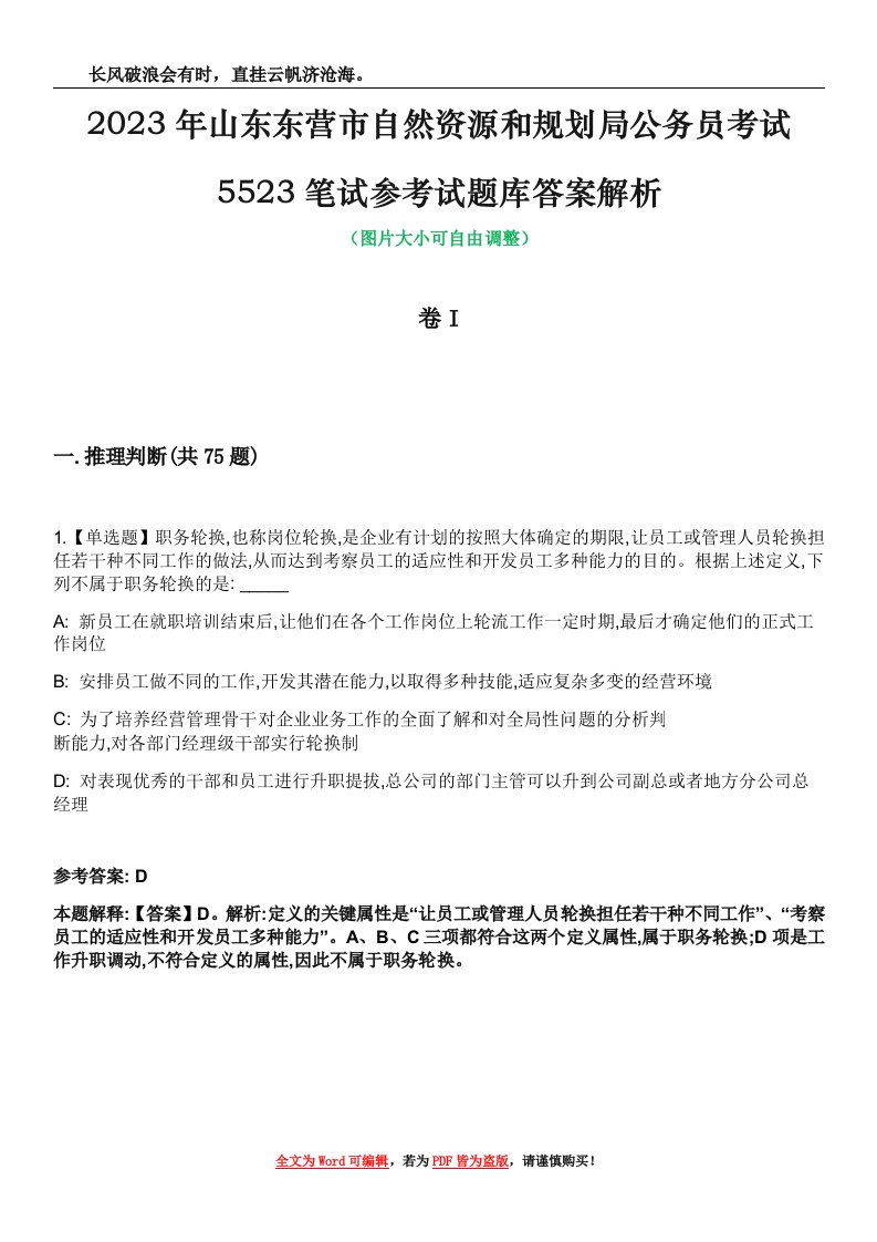 2023年山东东营市自然资源和规划局公务员考试5523笔试参考试题库答案解析