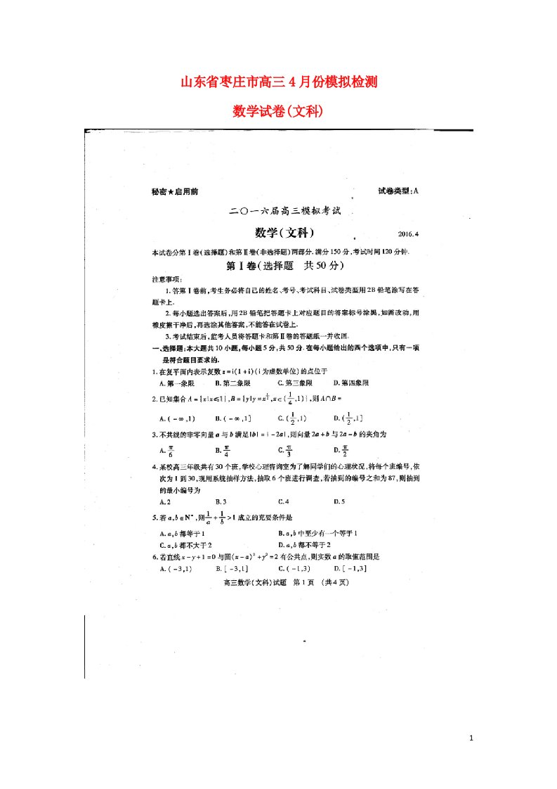 山东省枣庄市高三数学4月模拟考试试题