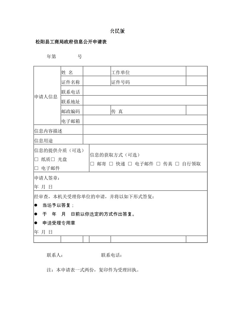 松阳县工商局政府信息公开申请表