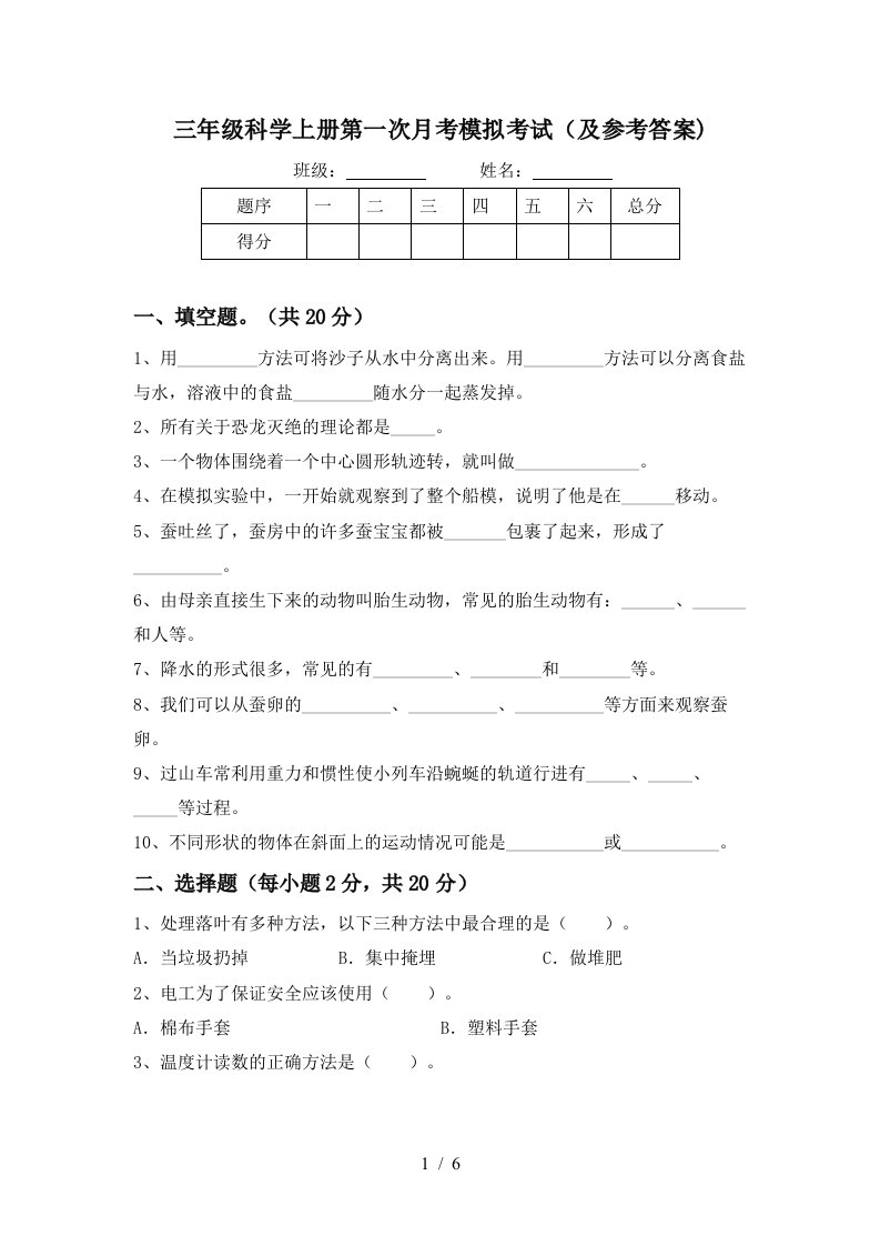 三年级科学上册第一次月考模拟考试及参考答案