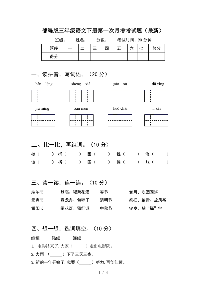 部编版三年级语文下册第一次月考考试题(最新)