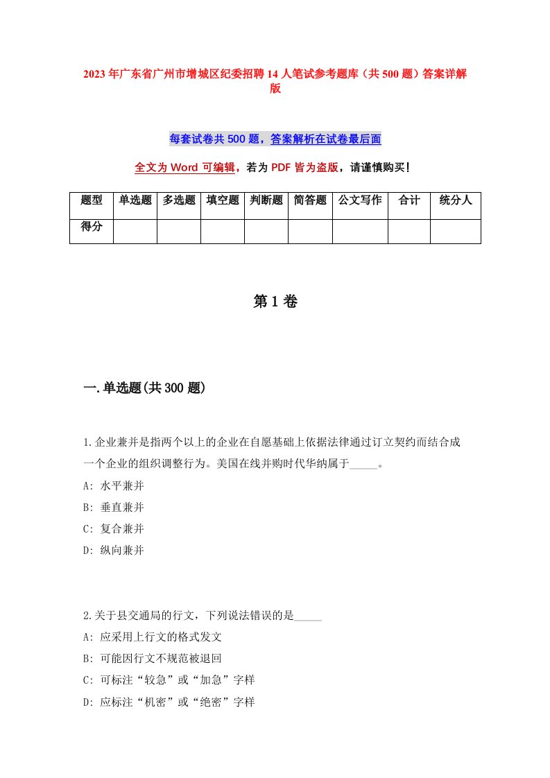 2023年广东省广州市增城区纪委招聘14人笔试参考题库共500题答案详解版