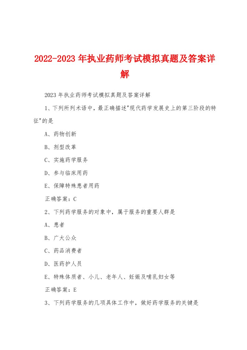 2022-2023年执业药师考试模拟真题及答案详解