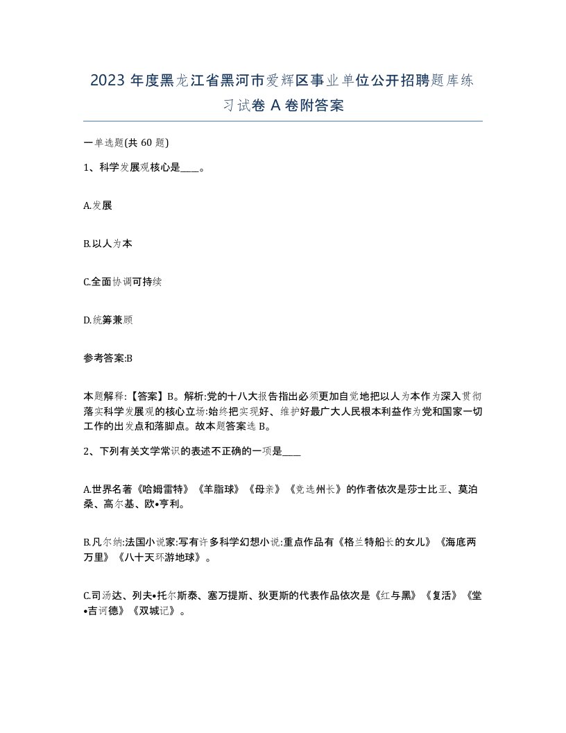 2023年度黑龙江省黑河市爱辉区事业单位公开招聘题库练习试卷A卷附答案