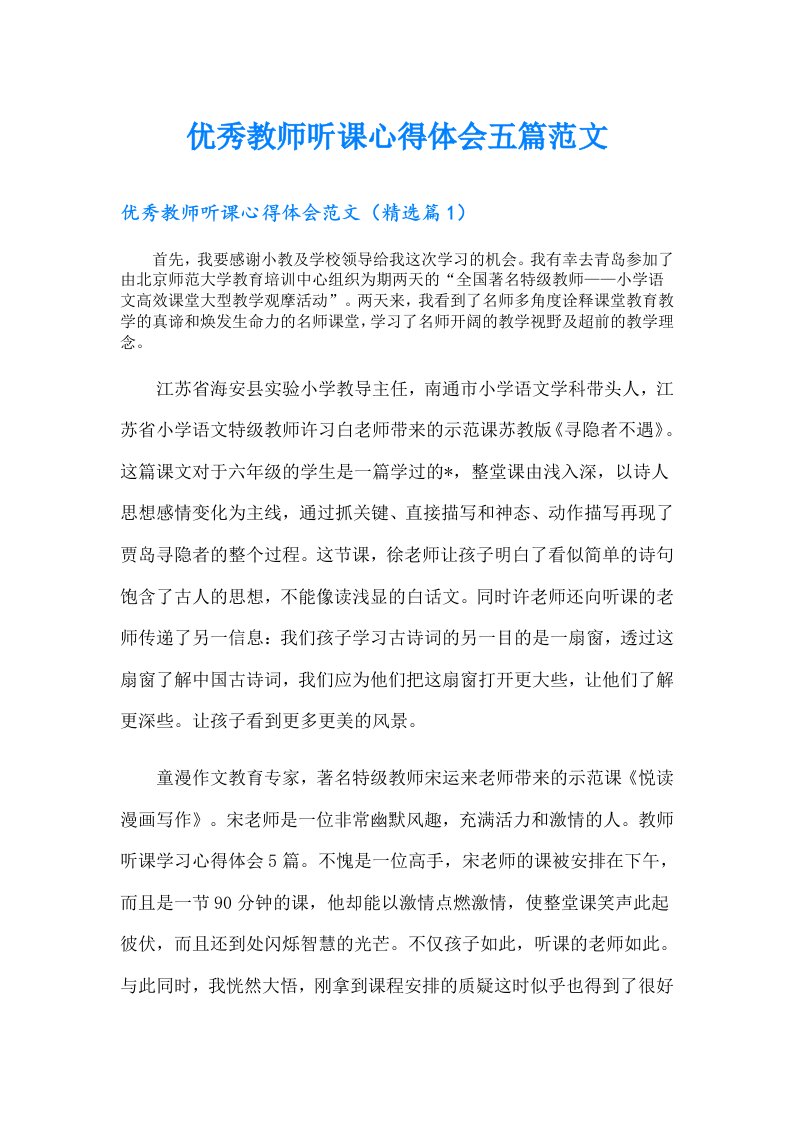 优秀教师听课心得体会五篇范文