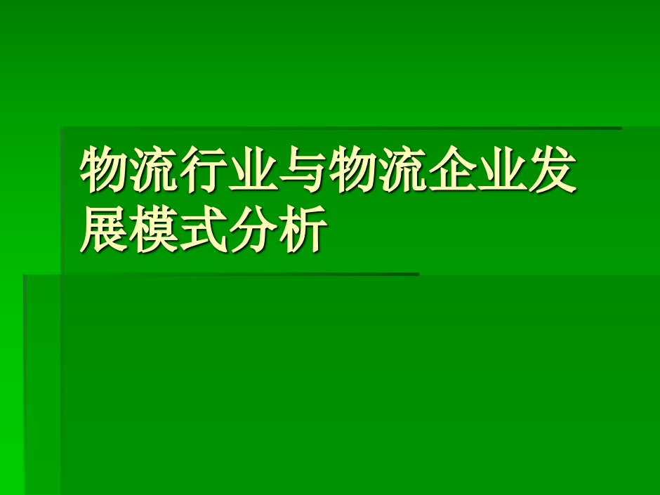 物流行业与物流企业发展模式分析