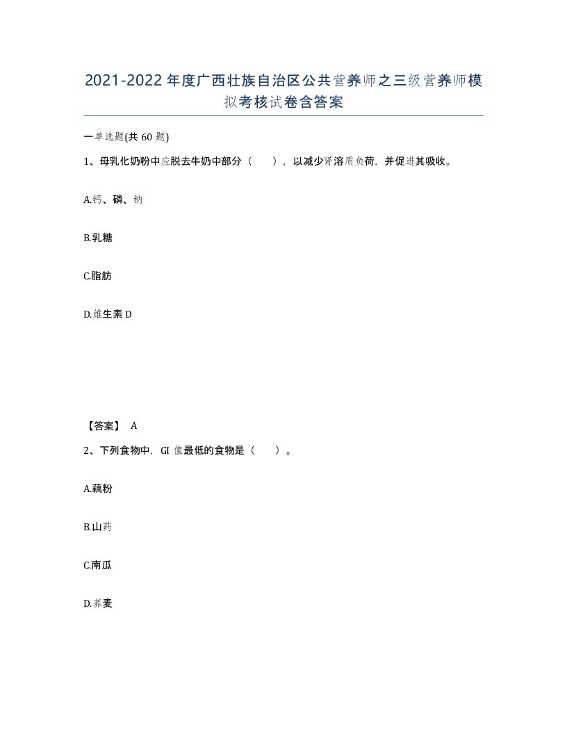 2021-2022年度广西壮族自治区公共营养师之三级营养师模拟考核试卷含答案