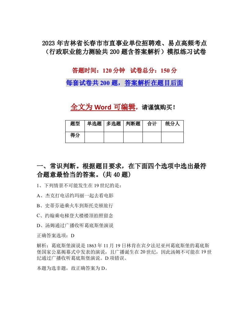 2023年吉林省长春市市直事业单位招聘难易点高频考点行政职业能力测验共200题含答案解析模拟练习试卷