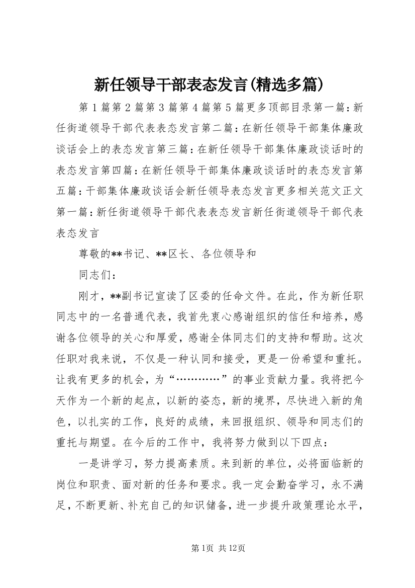 新任领导干部表态发言(精选多篇)