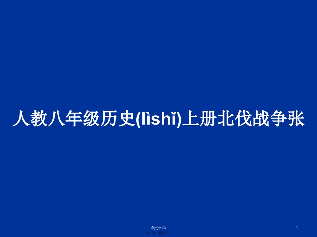 人教八年级历史上册北伐战争张学习教案